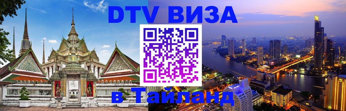 Стоимость и условия DTV визы — оформление в Таиланд под ключ - 07.01.2026 
