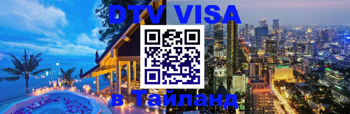 DTV виза Тайланд 