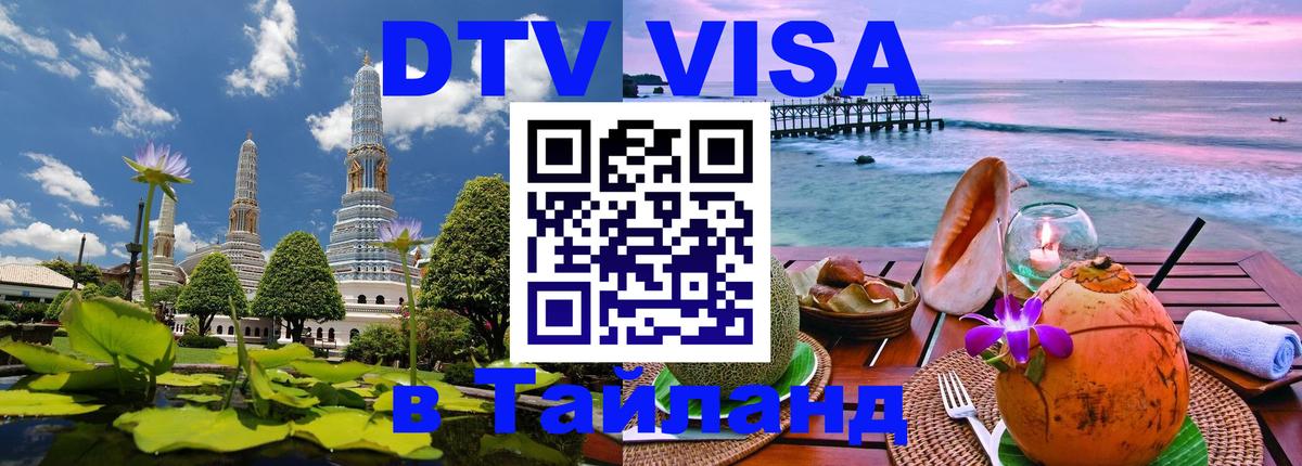 DTV Виза в Тайланд для россиян 